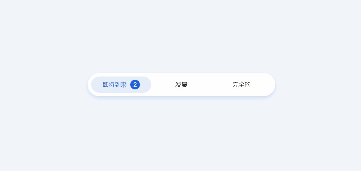 CSS实现左右滑动选项卡效果