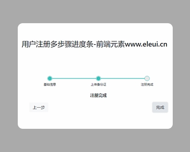 jquery多步骤用户注册进度条