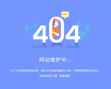 CSS3系统升级维护404特效