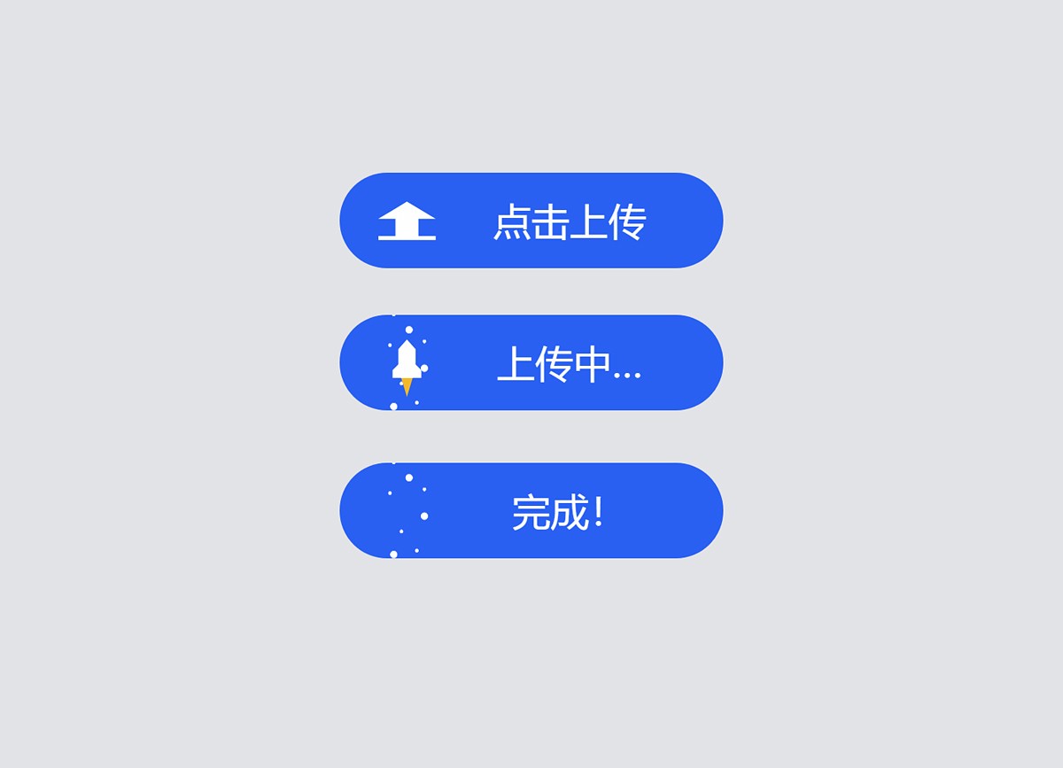 上传按钮火箭上升CSS3特效