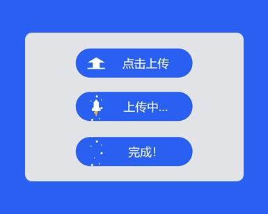 上传按钮火箭上升CSS3特效