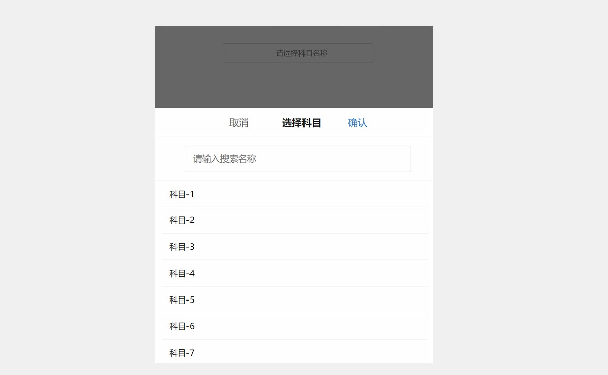 jQuery移动下拉框带搜索代码