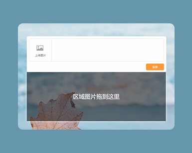 HTML5拖拽上传图片预览提交代码