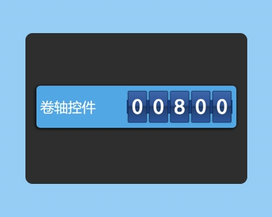 jQuery卷轴式数字滚动代码