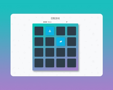 16宫格翻牌匹配HTML5游戏