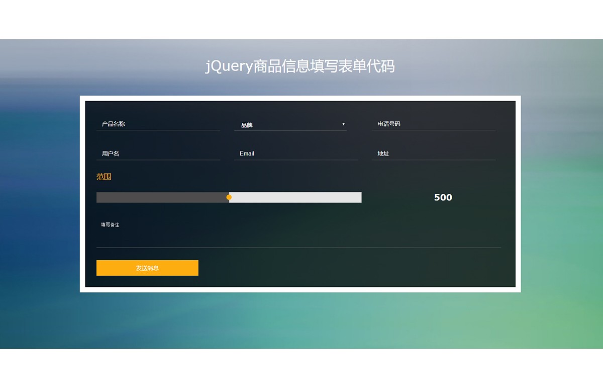 jQuery商品信息填写表单代码