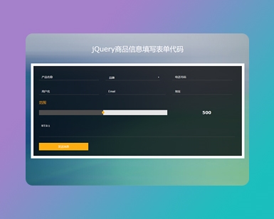 jQuery商品信息填写表单代码