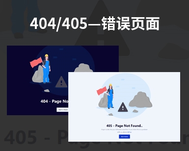 html前端模板404/405错误页面模板