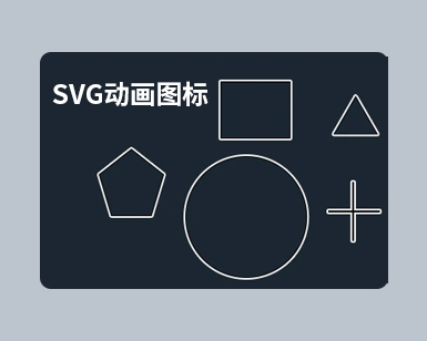 jQuery SVG Progress -  SVG 图标制作成动画