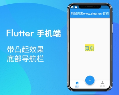 Flutter 手机端 带凸起效果的底部导航栏