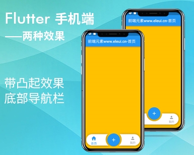 Flutter 手机端 带凸起效果的底部导航栏两种效果