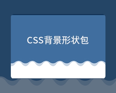 CSS 背景波浪动画效果