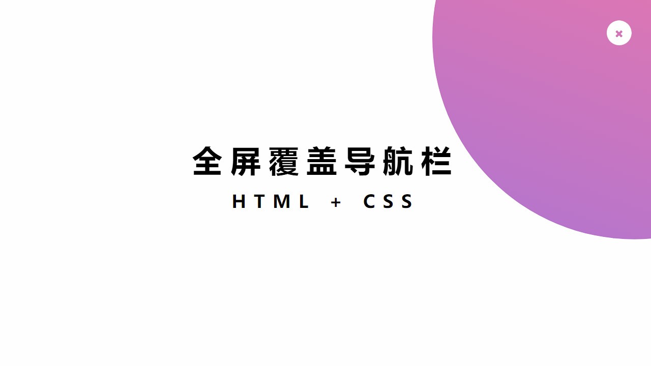 CSS3实现全屏导航栏菜单