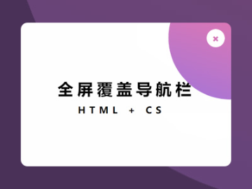 CSS3实现全屏导航栏菜单