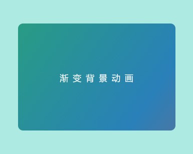 背景不停渐变效果