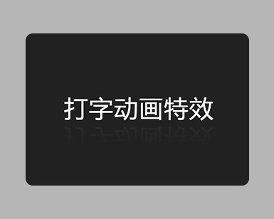 纯CSS实现打字动画特效