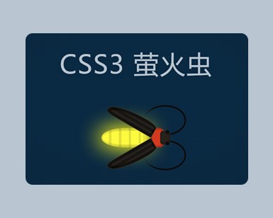 css3动画特效之发光的萤火虫