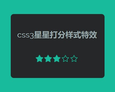 css3星星打分样式代码