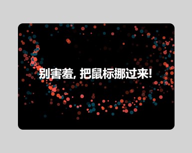 canvas鼠标移动粒子动画特效