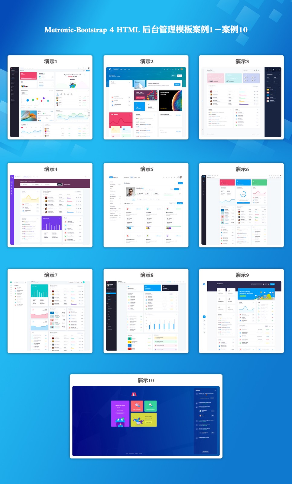 Metronic后台管理模板—Html版（案例1-案例10）