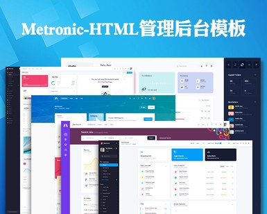 Metronic后台管理模板—Html版（案例1-案例10）