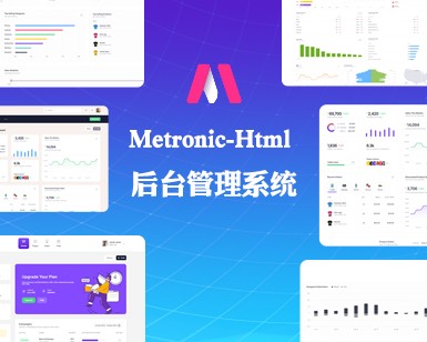 Metronic后台管理模板—Html版（案例41-案例50）