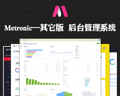 Metronic后台管理模板—其它版（案例1-案例9）