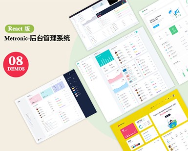 Metronic后台管理模板—React版(案例1—案例8)