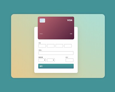 jquery交互式信用卡信息填写样式演示