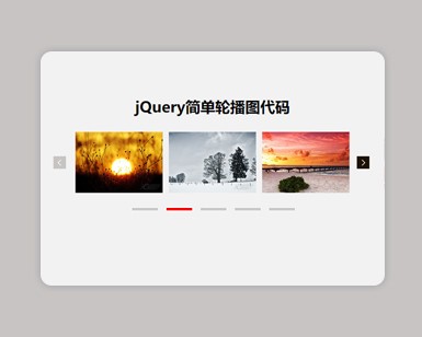 jquery简单轮播图代码演示