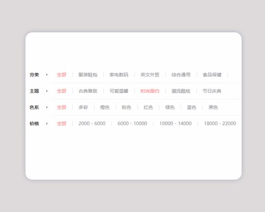 jquery商品分类条件筛选列表代码