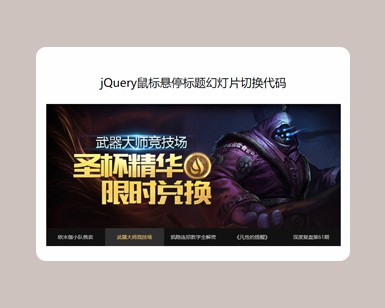 jquery鼠标悬停标题幻灯片切换代码演示