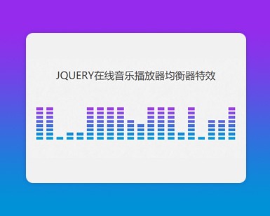 jquery在线音乐播放器均衡器特效演示