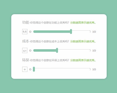 js滑动杆打分特效