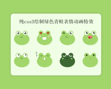 纯css3绘制绿色青蛙表情动画特效