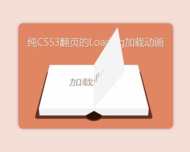 纯css3翻页加载loading动画特效