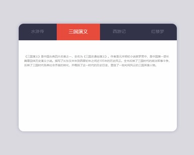 纯css3实现tab选项卡切换代码