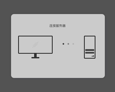 电脑连接服务器加载中css3特效演示