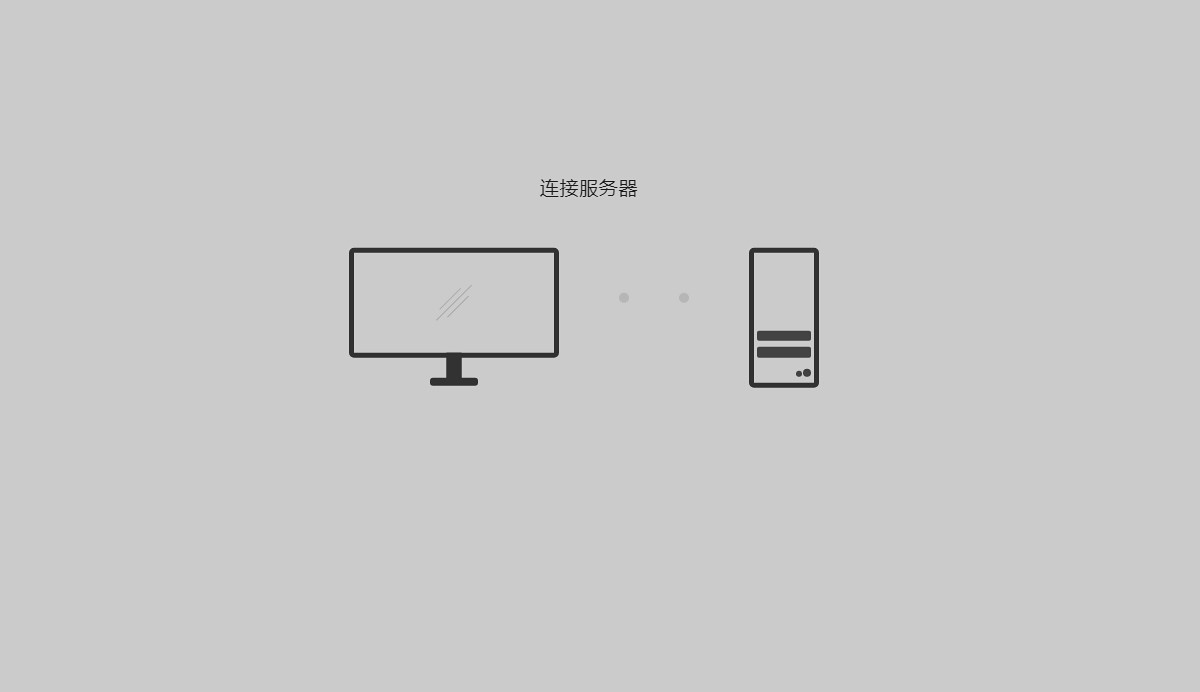 电脑连接服务器加载中css3特效演示