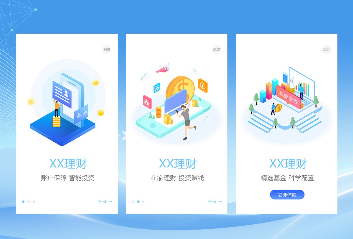 理财app启动页引导页设计UI